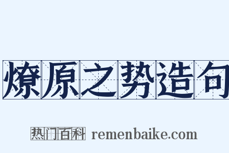 燎原之势造句是什么意思的图片